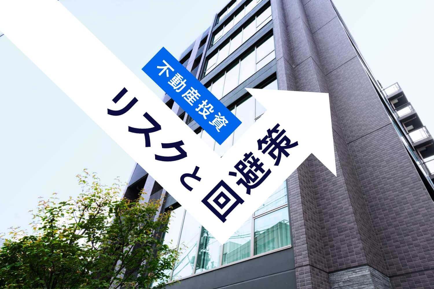 不動産投資はリスクが高い? 9つの代表的なリスクと5つの回避策