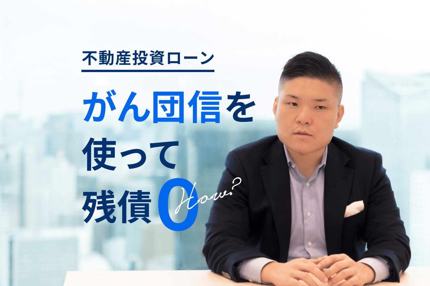 不動産投資ローン中にがんと診断。団信を使って残債0円にした20代オーナーの葛藤と安堵