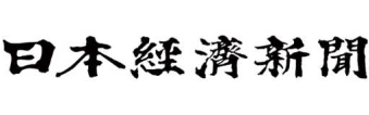日本経済新聞