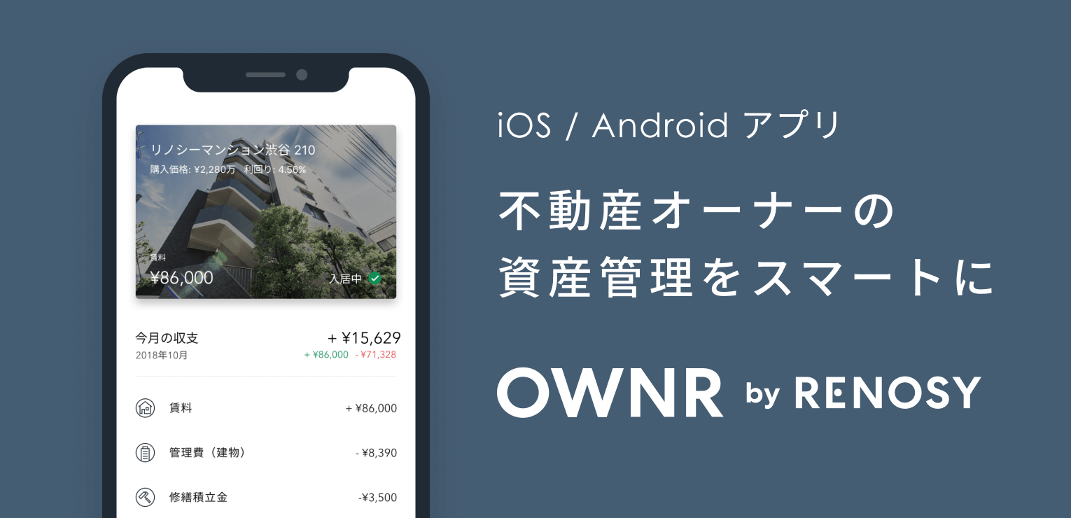 iOS/Androidアプリ 不動産オーナーの資産管理をスマートに OWNR by RENOSY