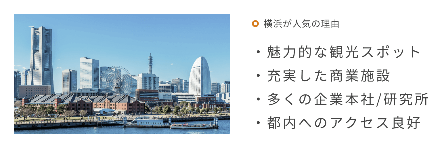 横浜が人気の理由