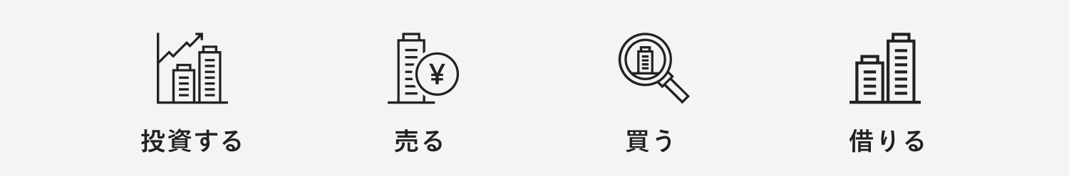 投資する 売る 買う 借りる