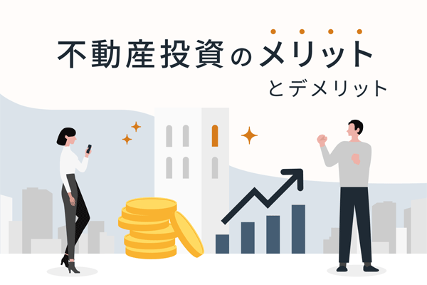 不動産投資のメリットとは？知らないと損するデメリットも併せて解説