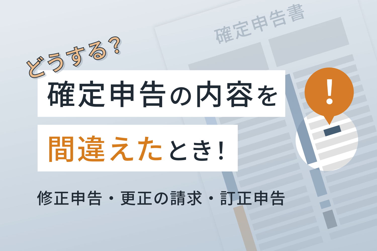 【確定申告の修正方法】期限後に修正するなら修正申告・更正の請求をしよう