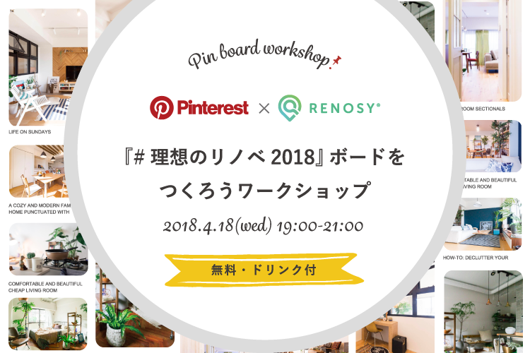 Pinterestで 『#理想のリノベ2018』ボード作りワークショップ開催