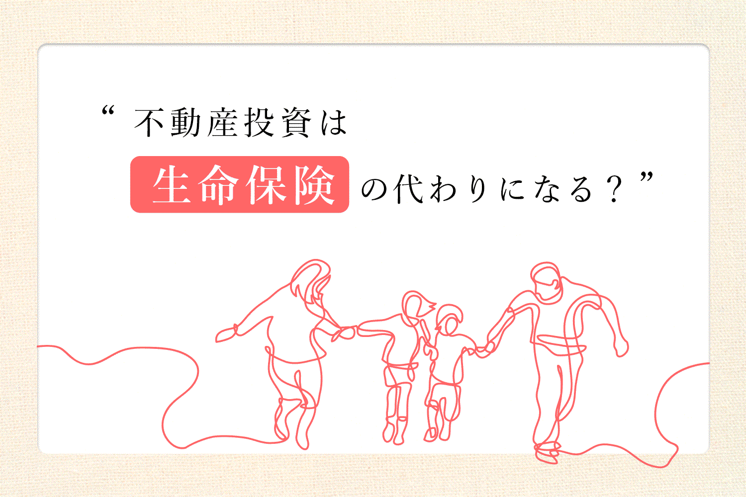 「不動産投資は生命保険の代わりになる」その意味は？