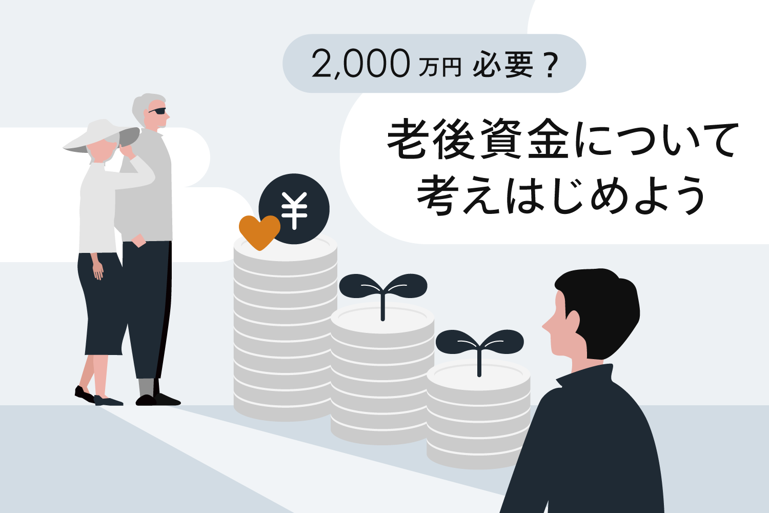 老後資金2,000万円の根拠は!? 早めの行動が一番のリスクヘッジ