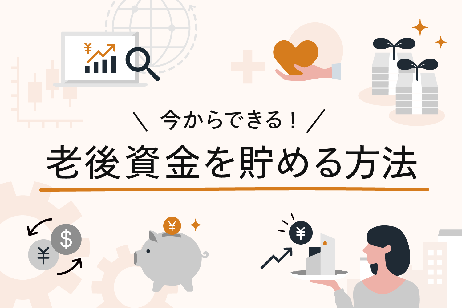 老後資金はいくら必要なの？どうやって貯めて増やす？