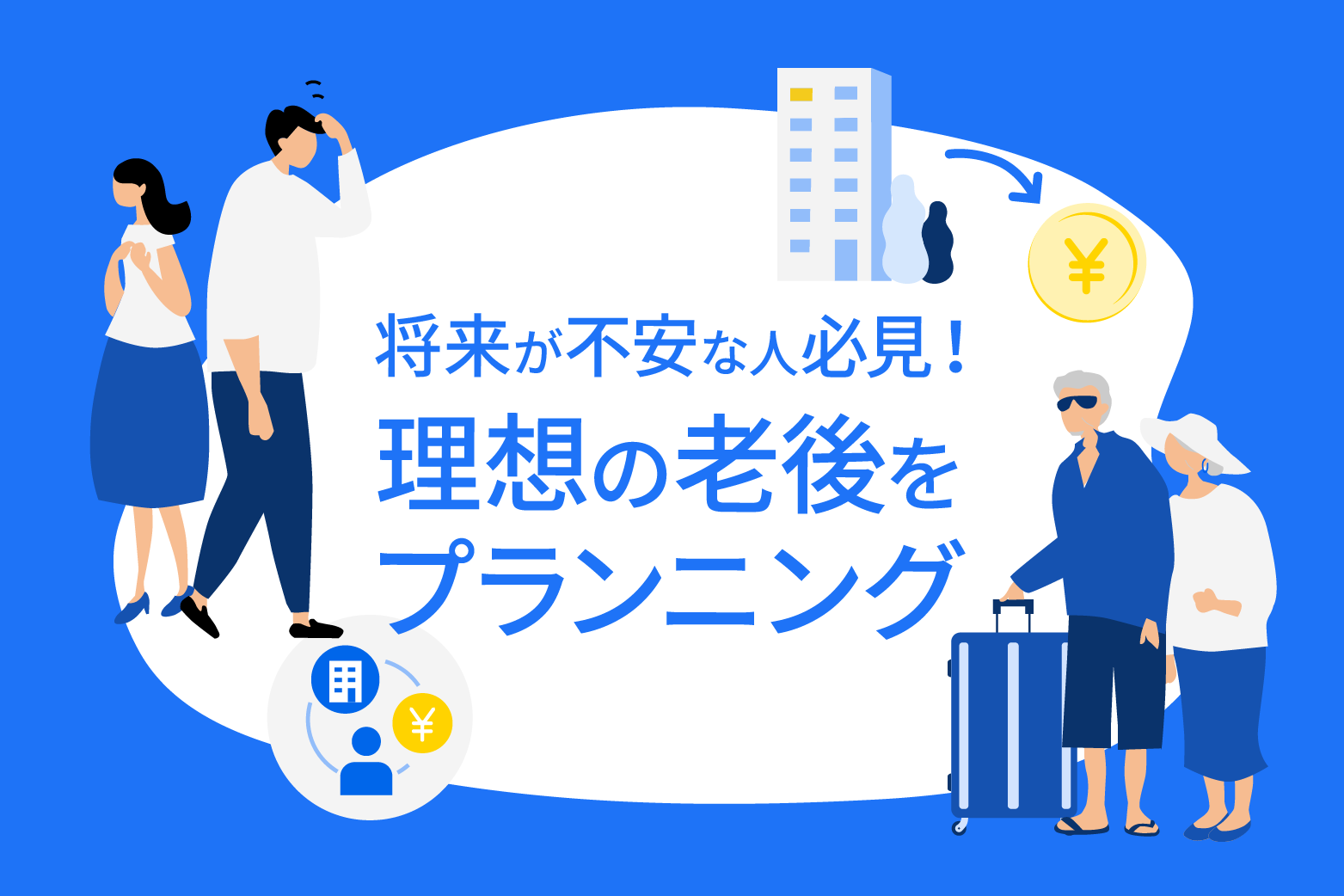 【2人に1人はもう始めている？】今すぐ「お金の不安」を解消できる！貯金がなくても老後に安心できるマネープランの立て方