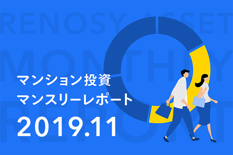 顧客の50%以上が34歳以下！ RENOSY ASSETマンション投資マンスリーレポート2019年11月