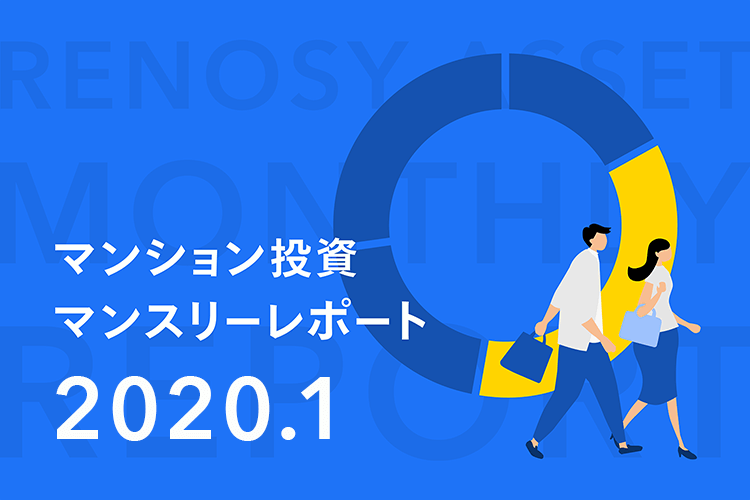 資産運用型中古マンション販売実績No.1の顧客動向！RENOSY ASSETマンション投資マンスリーレポート2020年1月