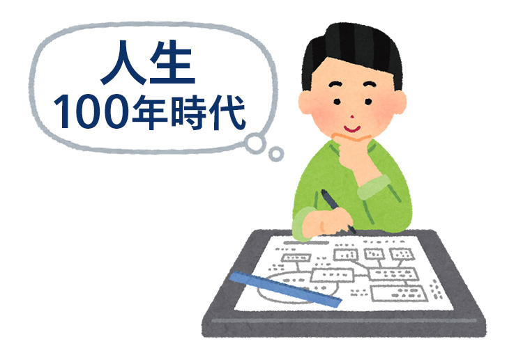 人生100年時代で不動産投資を始めるに至った経緯