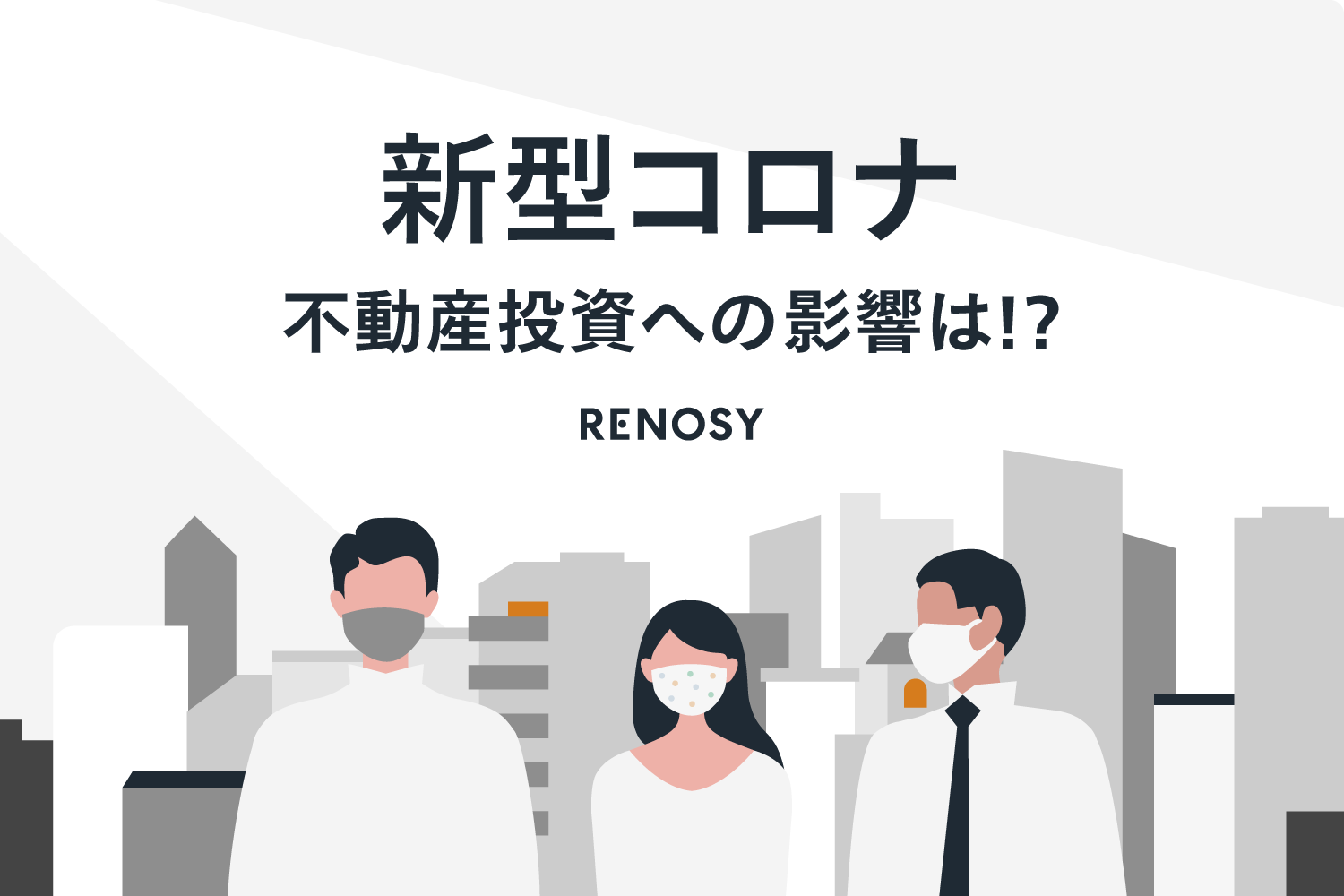 新型コロナが不動産投資に与える影響とは？3つの事実で考える“コロナ禍”の資産形成