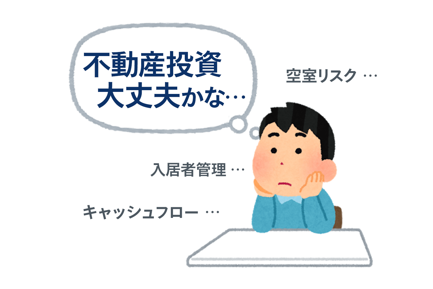 不動産投資開始後に起こり得る不安、その向き合い方