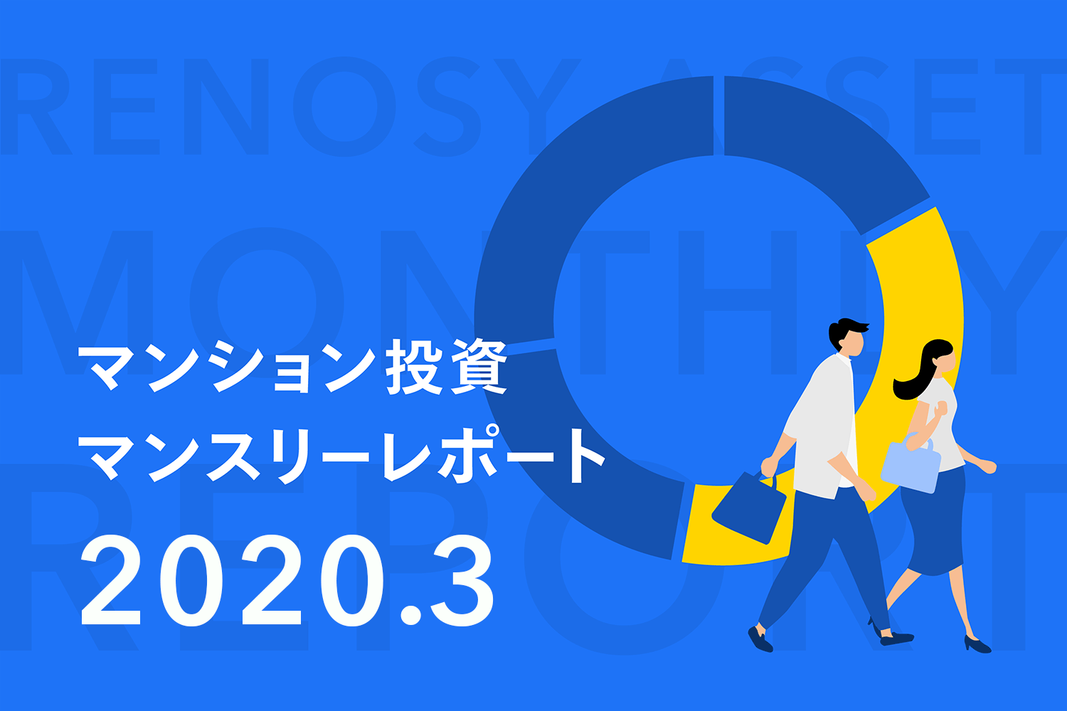 複数物件所有の傾向は継続。RENOSY ASSETマンション投資マンスリーレポート2020年3月