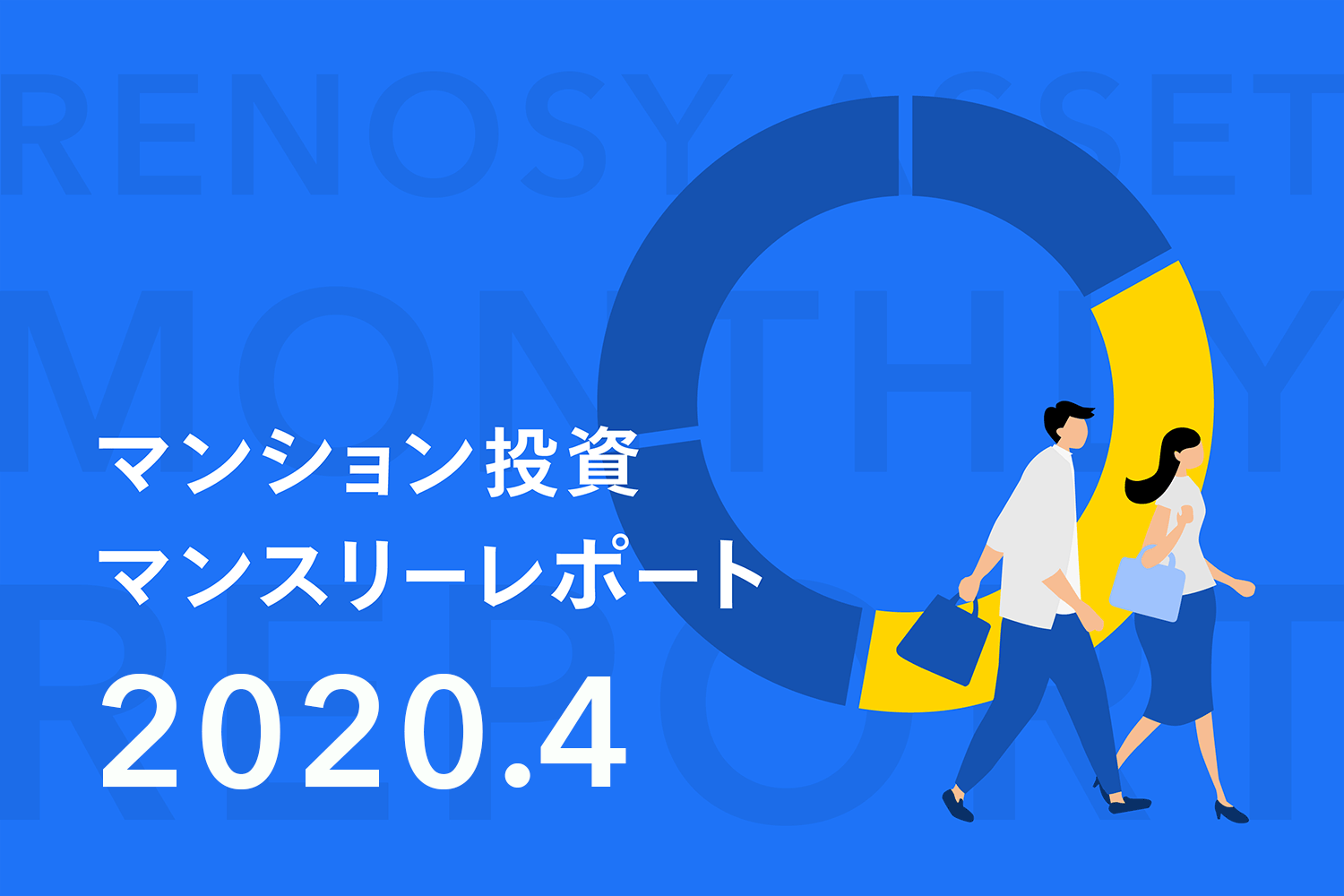 女性の増加傾向続く。RENOSY ASSETマンション投資マンスリーレポート2020年4月