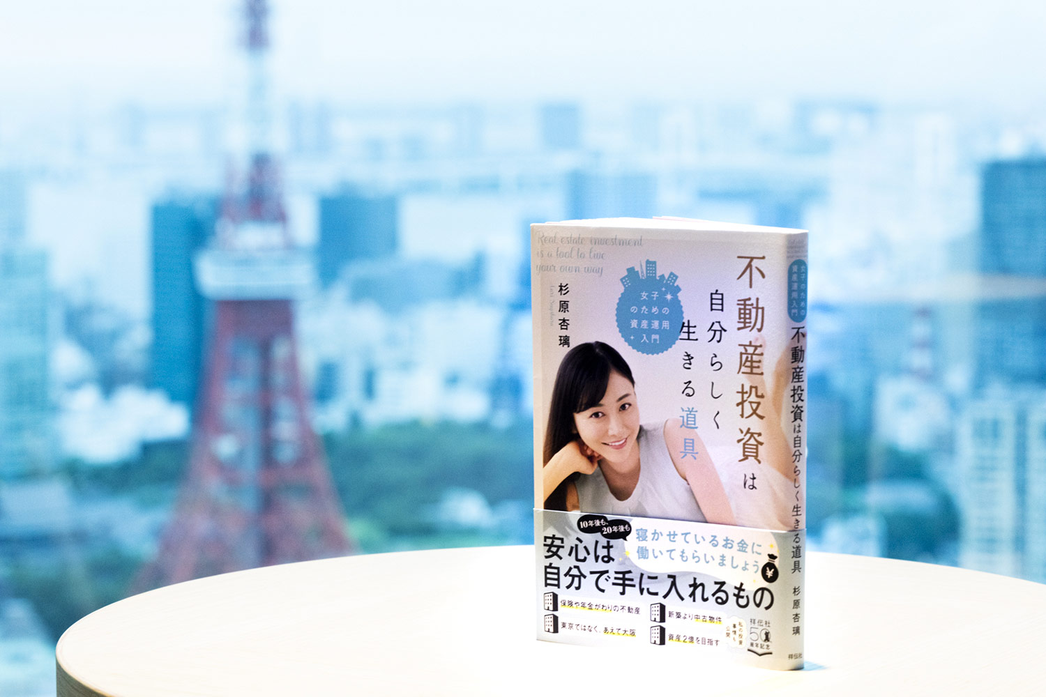 不動産投資を始める人におすすめの本！ 杉原杏璃新刊『不動産投資は自分らしく生きる道具』で疑問を解消