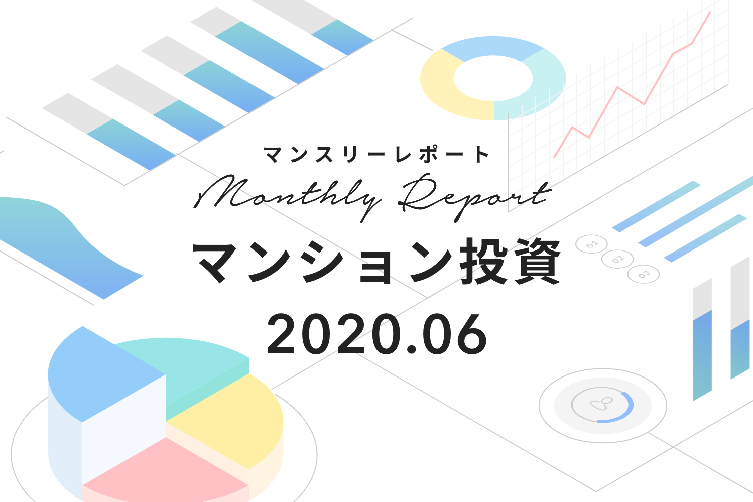 DINKS向け物件増加。RENOSY ASSETマンション投資マンスリーレポート2020年6月