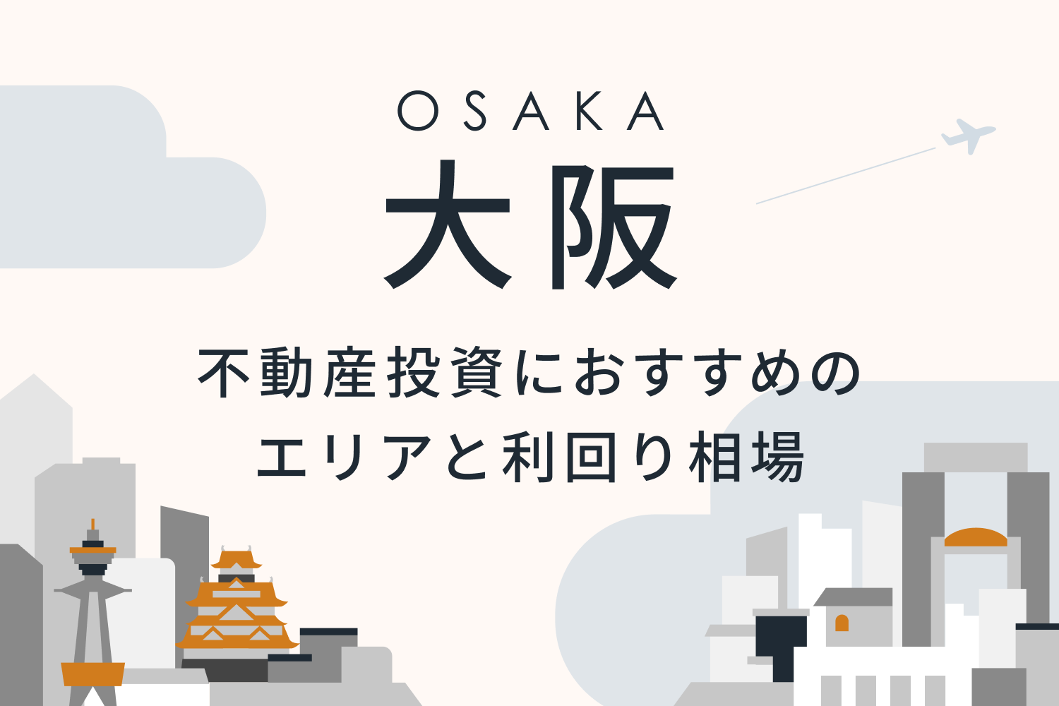 大阪で不動産投資をするメリットとは？ おすすめエリアと利回りの相場を要チェック
