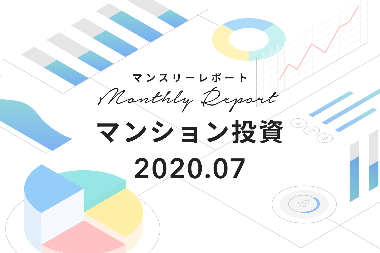 41%が翌月に追加購入。RENOSY ASSETマンション投資マンスリーレポート2020年7月