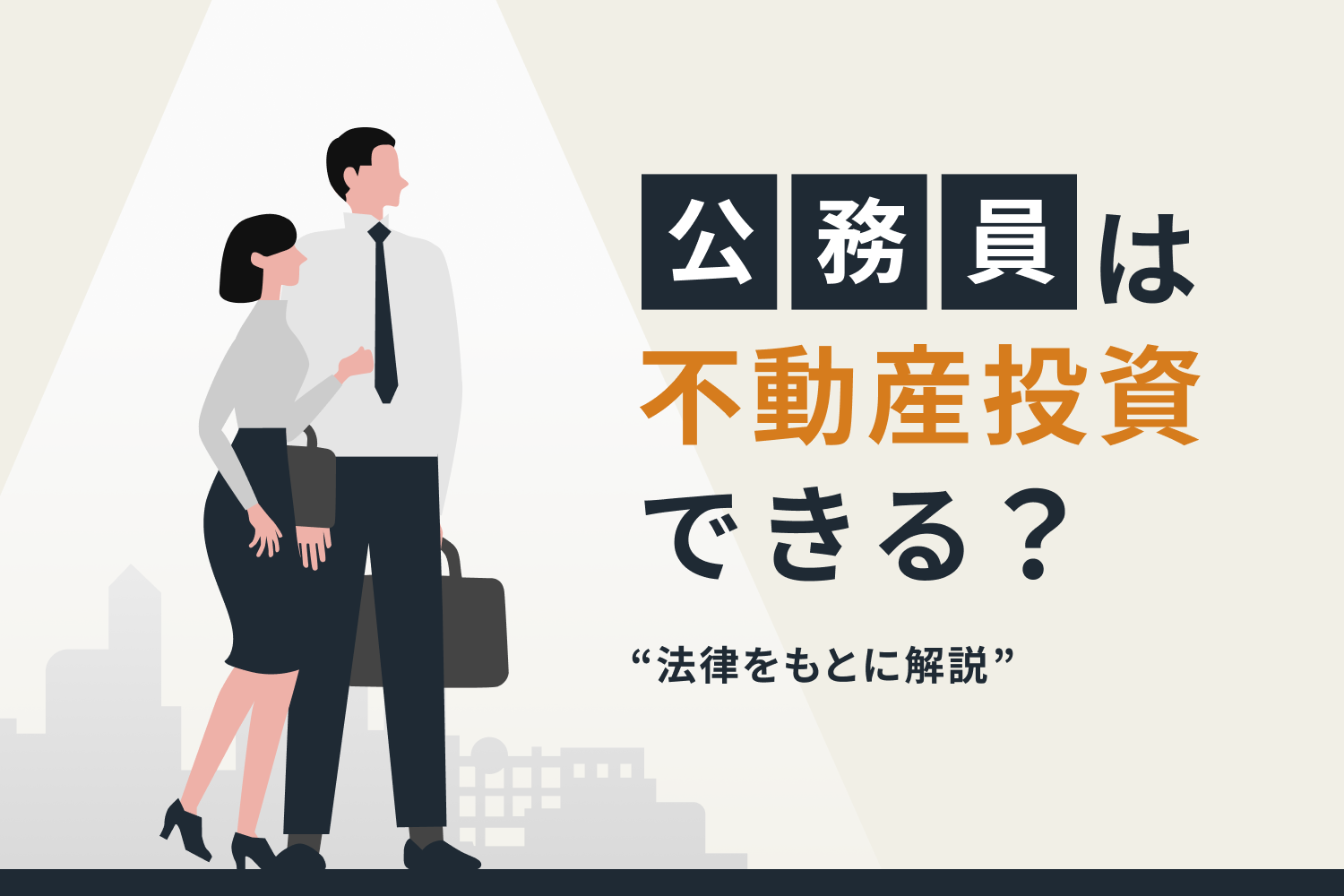 公務員に向いている不動産投資。規定違反しないための注意点とは