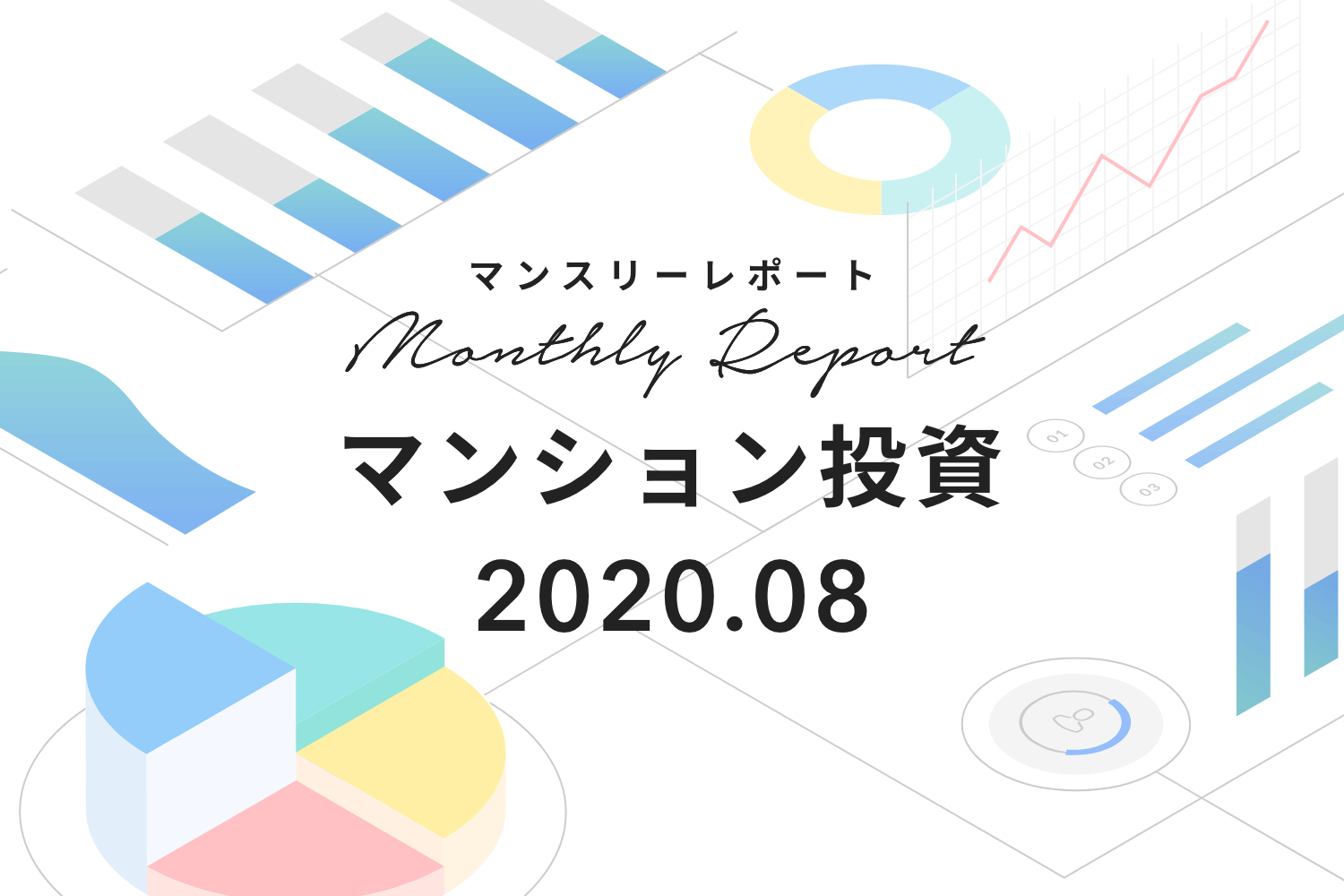 追加購入者の約半数は2ヶ月以内に購入。RENOSY ASSETマンション投資マンスリーレポート2020年8月