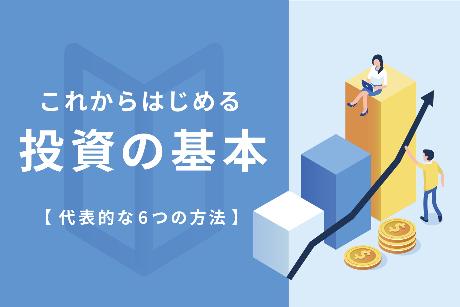 【入門編】投資初心者のための資産運用の基礎知識｜株式投資、投資信託、ETF、FX、不動産投資、iDeCo