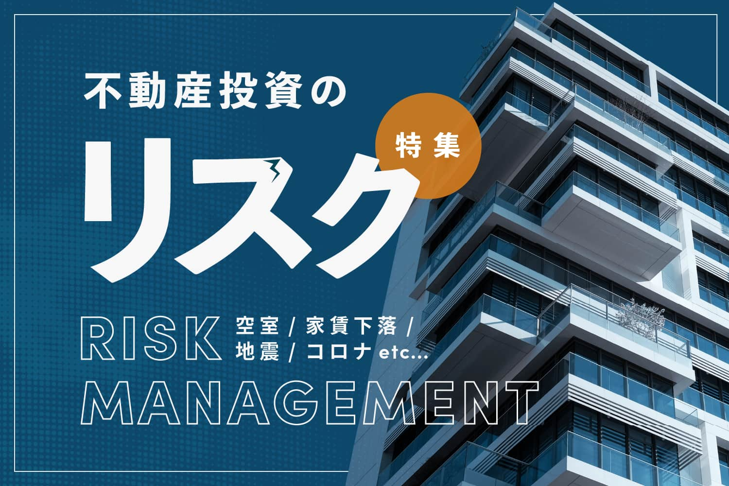 【まとめ】不動産投資のリスクには何がある？ 失敗事例や回避策など記事7選