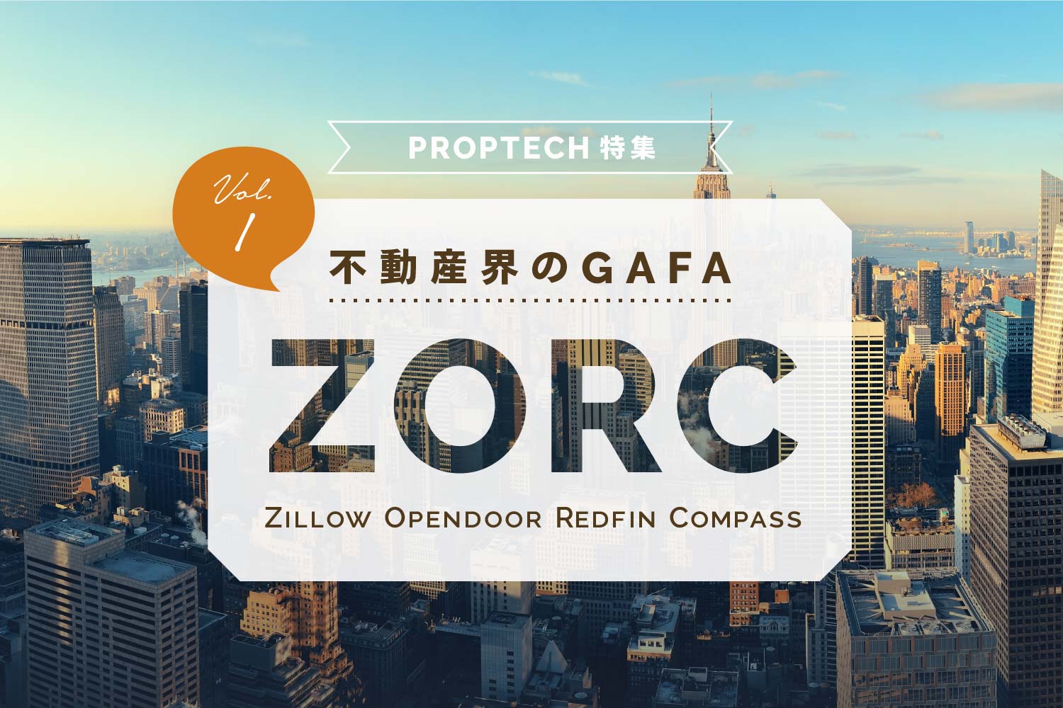 PropTech（不動産テック）特集【アメリカ編】〜GAFA的存在「ZORC」の正体〜