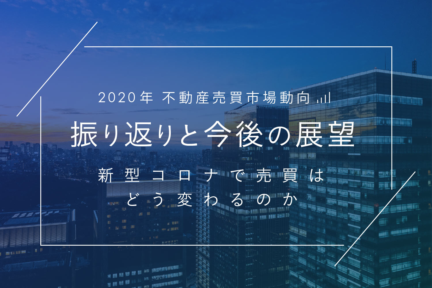 コロナ禍で動いた都心の不動産売買、2021年はどうなる？