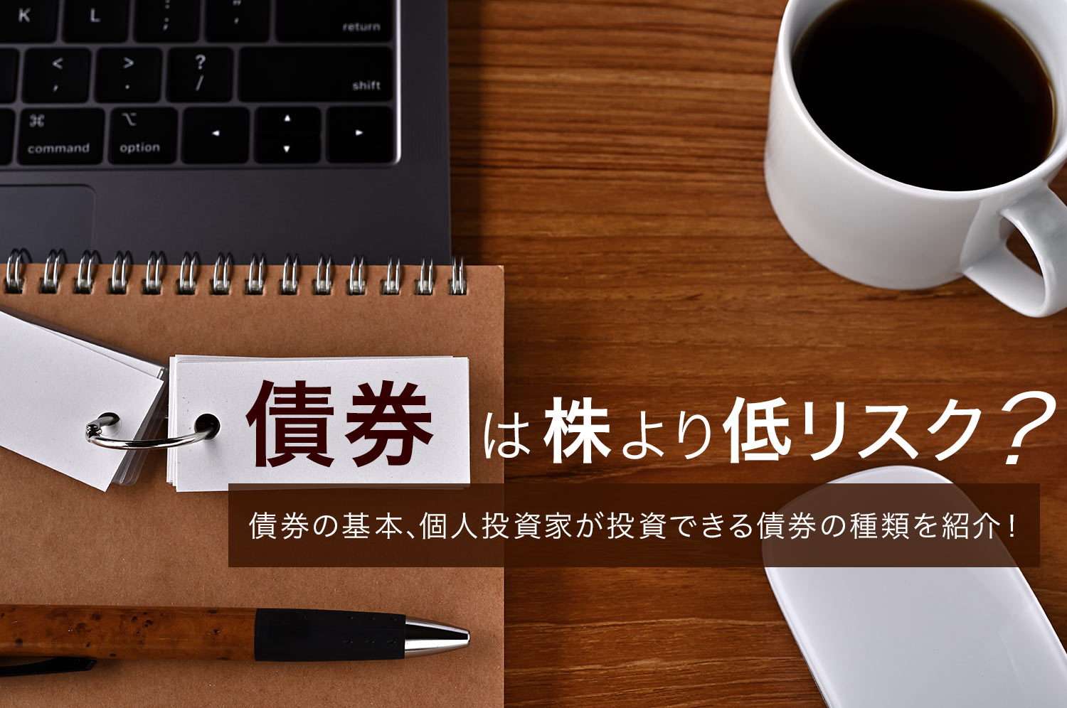 債券は株より低リスク？ 初心者に適した安全重視な投資、債券を詳しく解説！