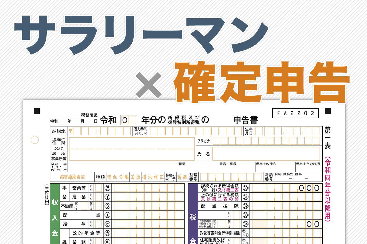 サラリーマンでも確定申告は必要？ 手続きの流れや注意点を解説