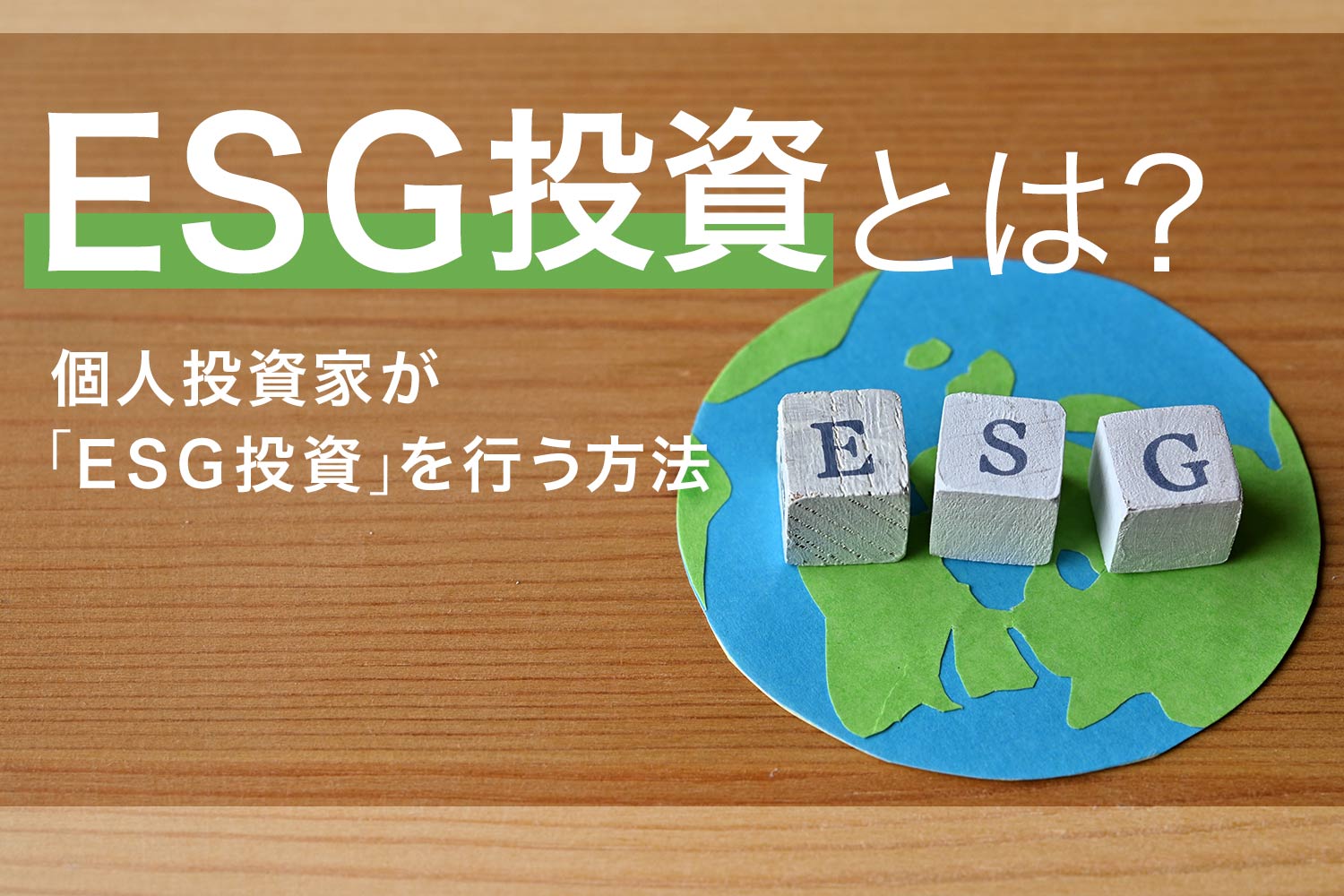 今話題になっているESG投資とは？ 個人投資家がESG投資を行う方法は？