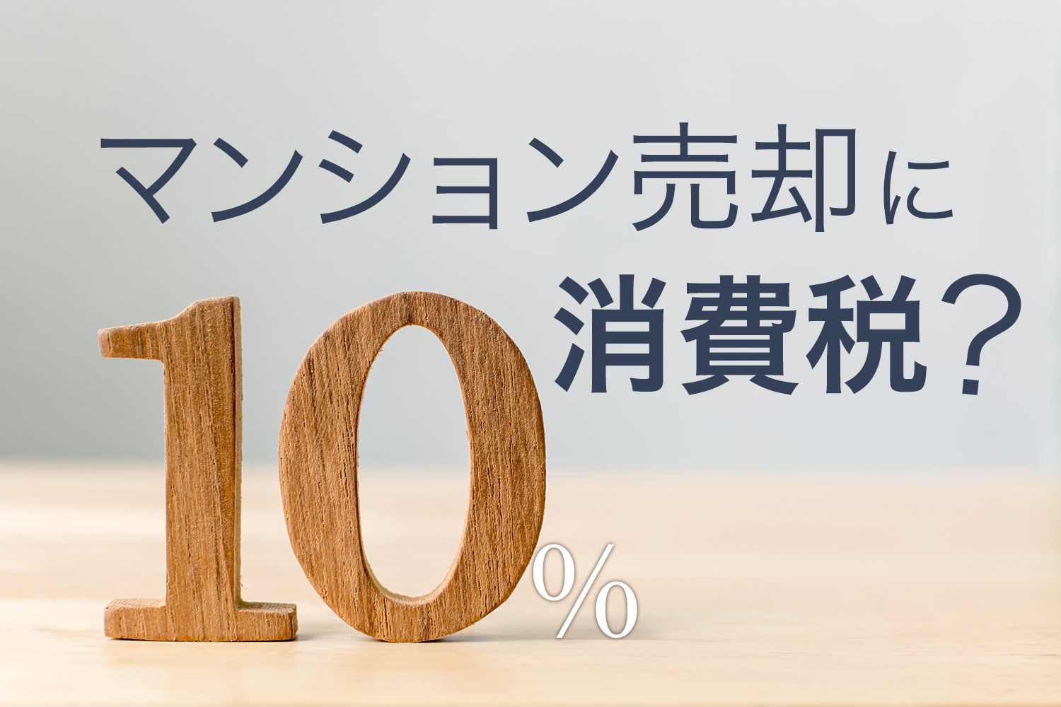 マンション売却で消費税はかかる？ 課税対象と注意すべきポイント