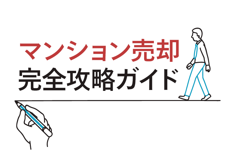 マンション売却を成功させる方法〜売却前後の費用や税金など基礎知識について