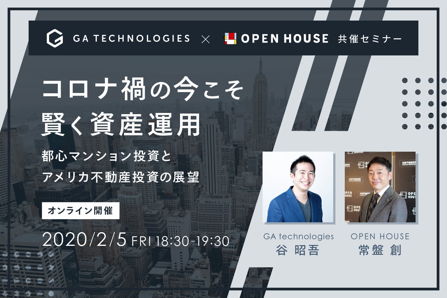 【セミナーのお知らせ】安定需要の「都心マンション投資」＆長期経済成長が魅力の「アメリカ不動産投資」を一挙に学ぶ！