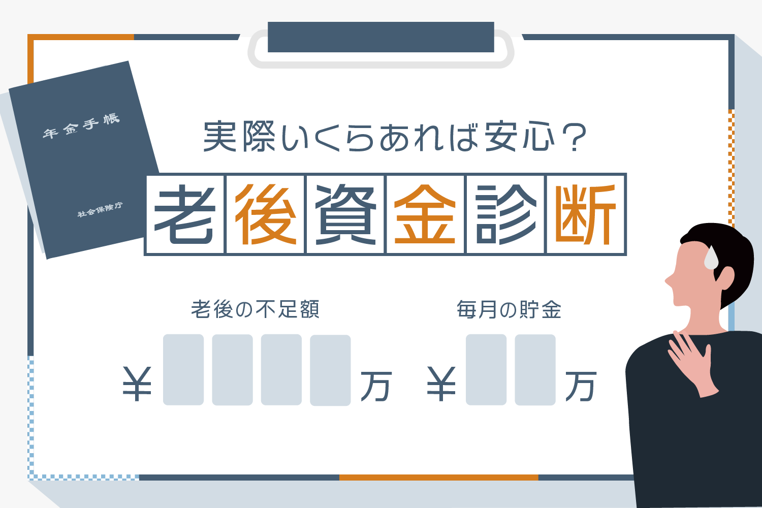 【診断】年金だけで大丈夫？老後の必要資金と毎月の貯金額を計算