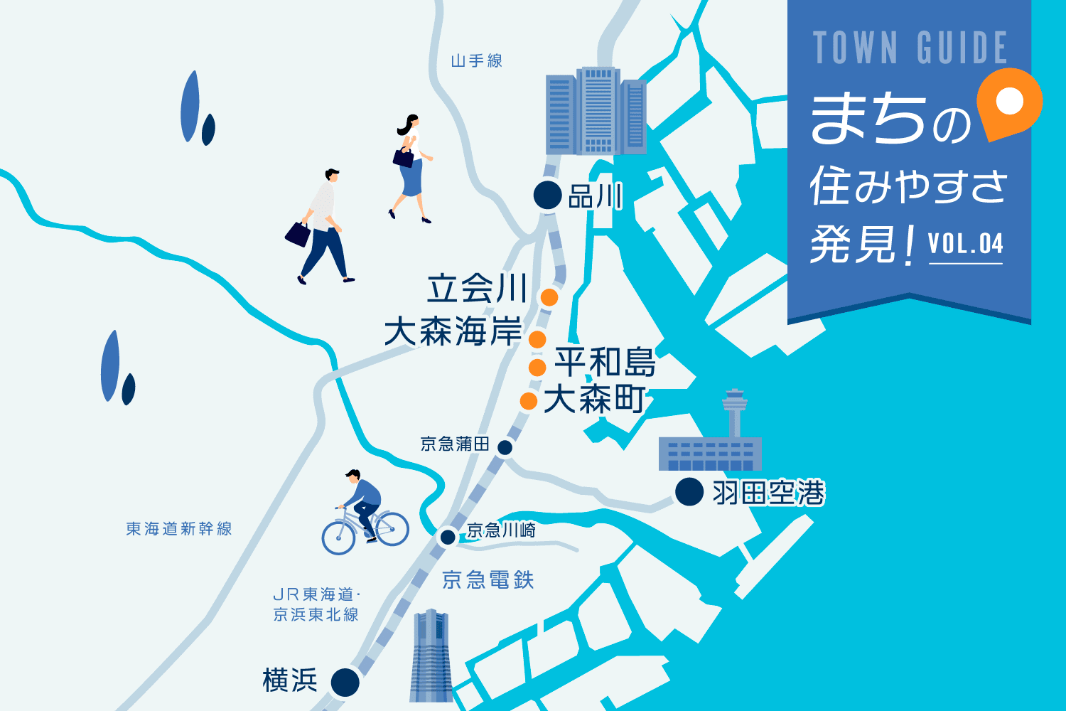 2024年に向けて生まれ変わる品川と、京急本線（立会川・大森海岸・平和島・大森町）の今を訪ねる｜まちの住みやすさ発見