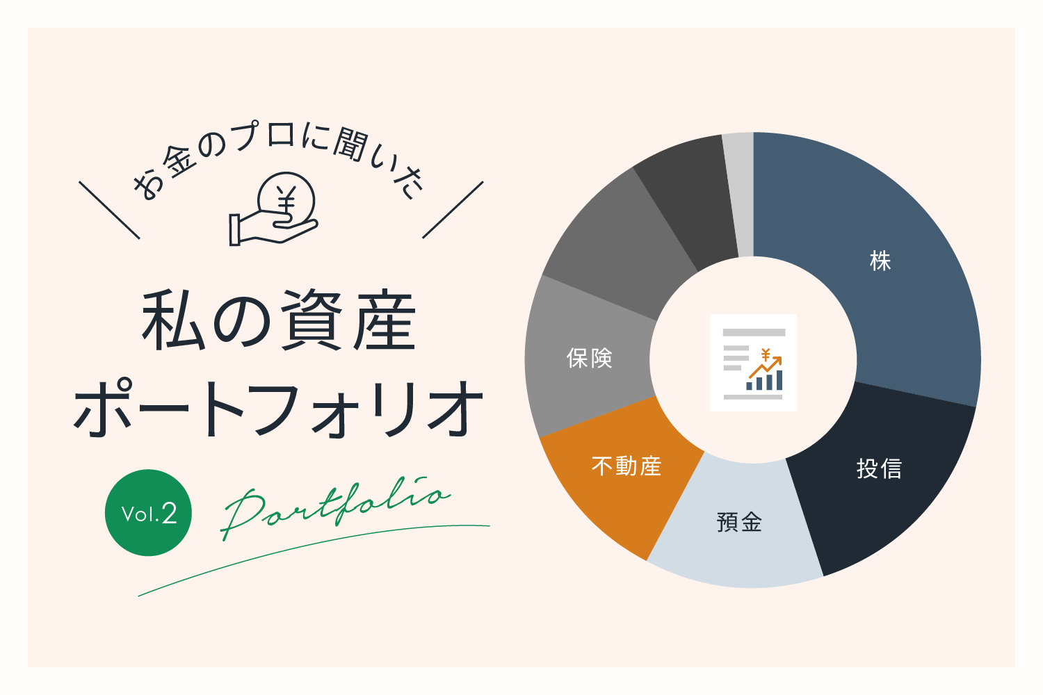 老後の資産形成は長期・積立・分散投資が基本。私が投資している商品はこちら！