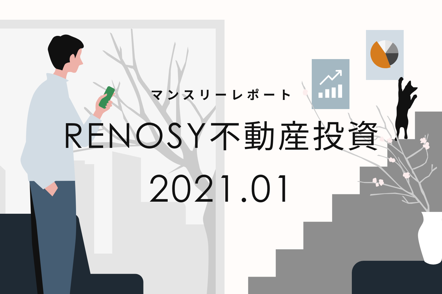 成約顧客の68％が投資経験者。RENOSY 不動産投資マンスリーレポート2021年1月