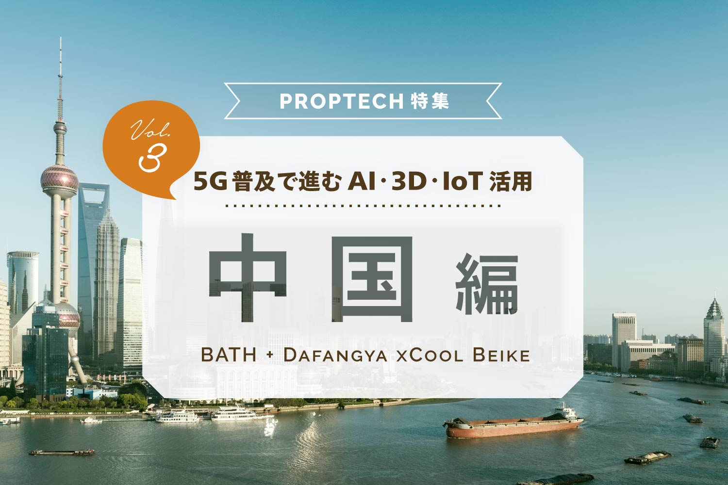 PropTech（不動産テック）特集【中国編】〜5Gと中国の不動産テクノロジー〜