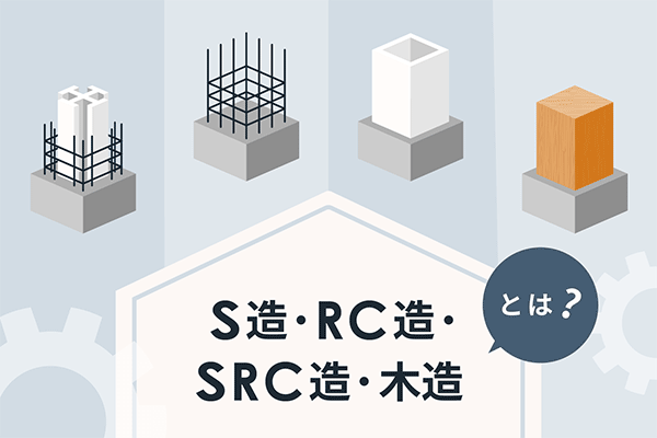 S造、RC造、SRC造、木造とは？ 構造別のメリット・デメリットや選び方