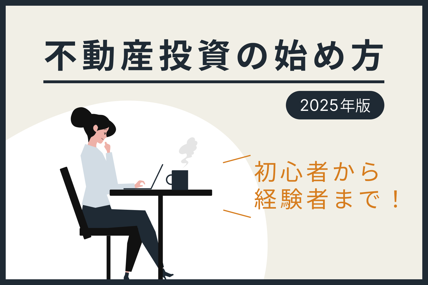 初心者から経験者まで！ 2024年版・不動産投資の始め方