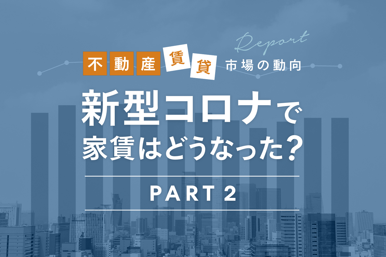 新型コロナで家賃はどうなった？ 不動産賃貸市場の動向レポートPART2