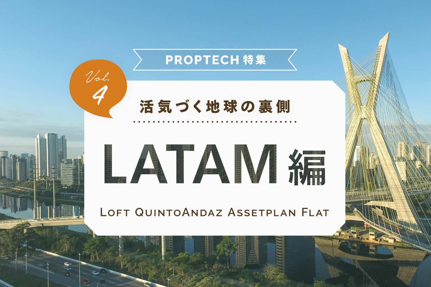 PropTech（不動産テック）特集【ラテンアメリカ編】〜地球の裏側、LATAM不動産テックの今〜