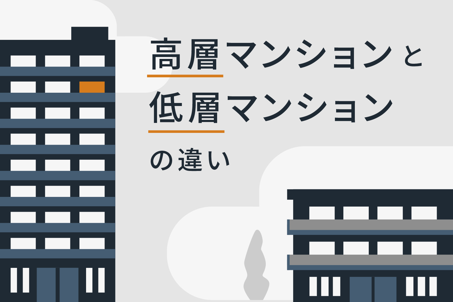 マンションは高層と低層のどちらが住みやすいのか？ メリット・デメリットを比較