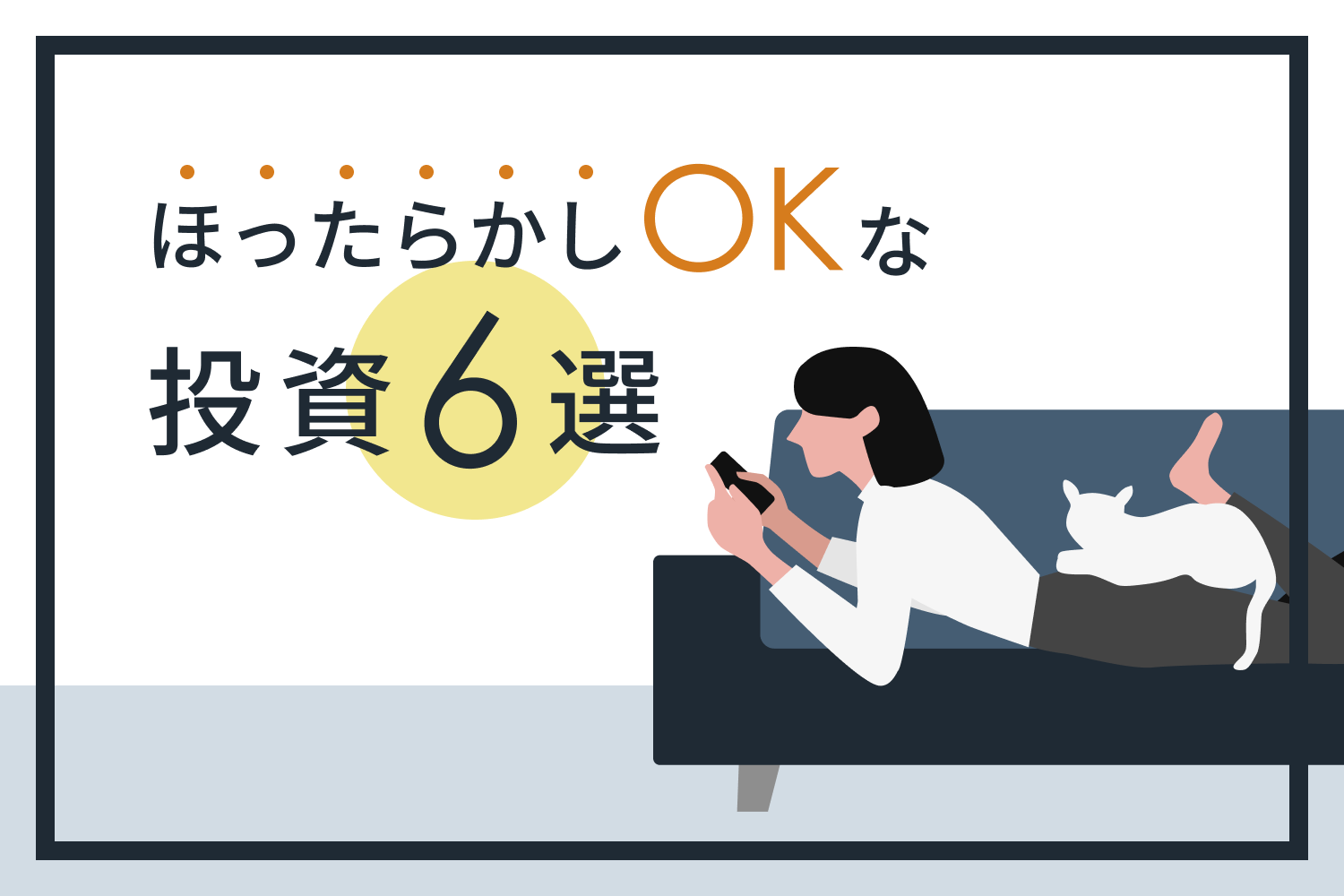 初心者向けほったらかし投資6選。積立投信や不動産投資が人気の理由