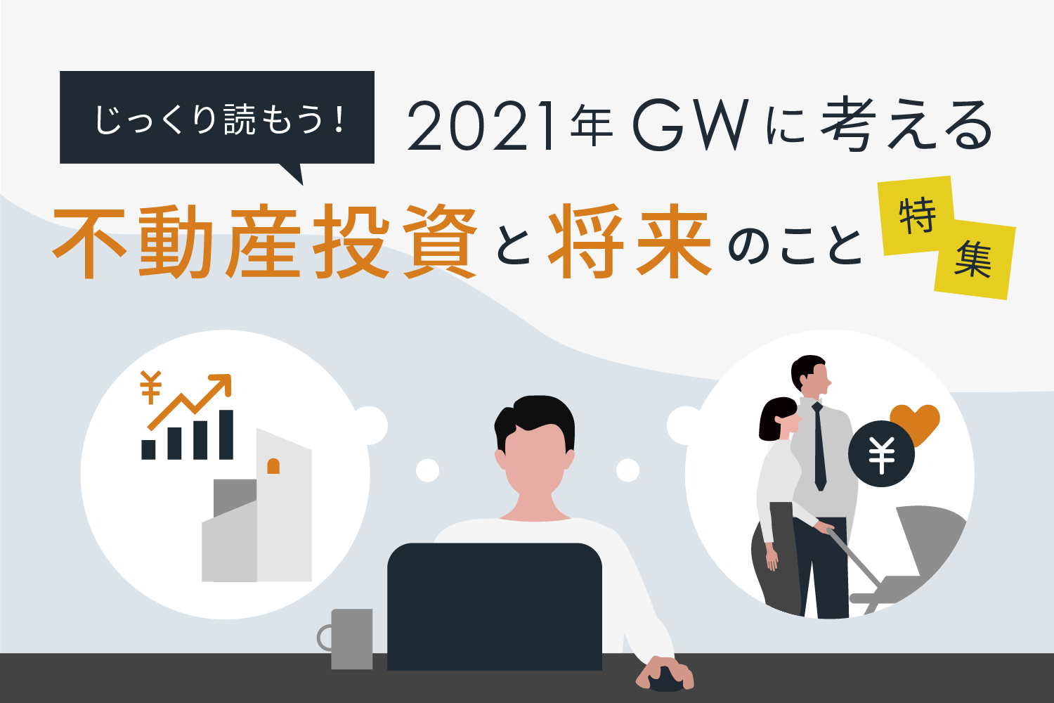 2021年のGWは、おうちで将来のことを考えよう！ 未来に選択肢のある人生を歩むには？