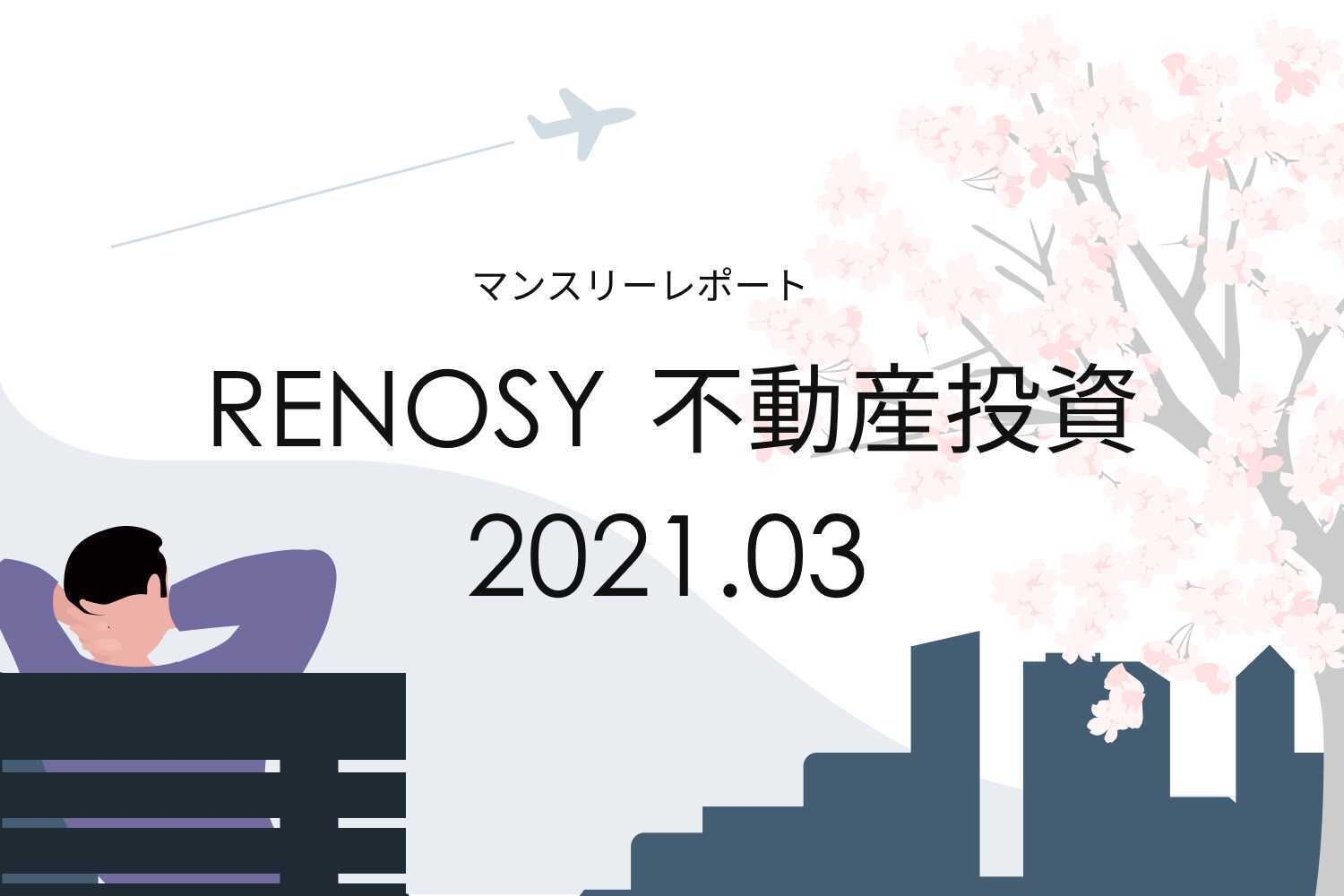 既婚者の割合上昇続く。RENOSY 不動産投資マンスリーレポート2021年3月