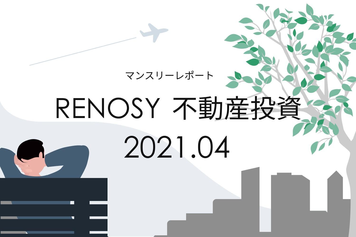 年収1,000-1,200万円未満の成約者割合が過去最高。RENOSY 不動産投資マンスリーレポート2021年4月